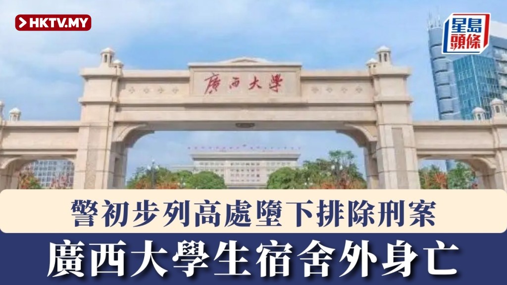 Guangxi University Student Found Dead Outside Dormitory; Police Initially Rule Out Criminal Case