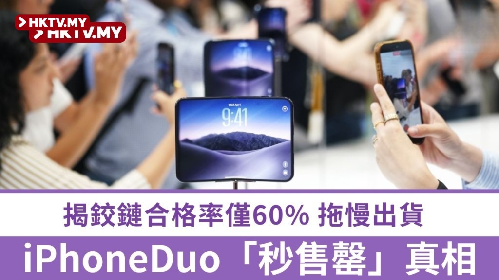 iPhone Duo Hype Behind the Scenes: Global Alignment for January Delivery Reveals 60% Hinge Qualification Rate as Production Bottleneck