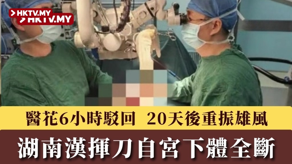 Man in Hunan Miraculously Recovers from Self-Circumcision