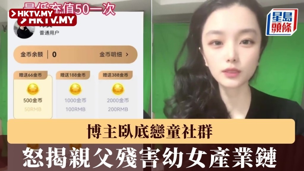 180 Yuan Subscription to Rap videos Parental Child Abuse Industry Chain Exposed