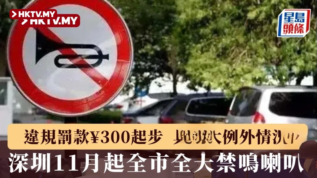 Hong Kong Cars Traveling to the North Need to Take Note | Shenzhen to Ban Honking Citywide Day and Night from November 2026