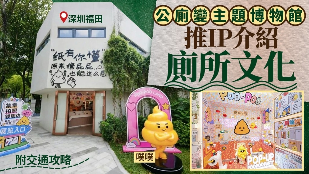 Shenzhen Introduces Toilet Culture with IP PuPu in Renovated Toilets Turned into Museums