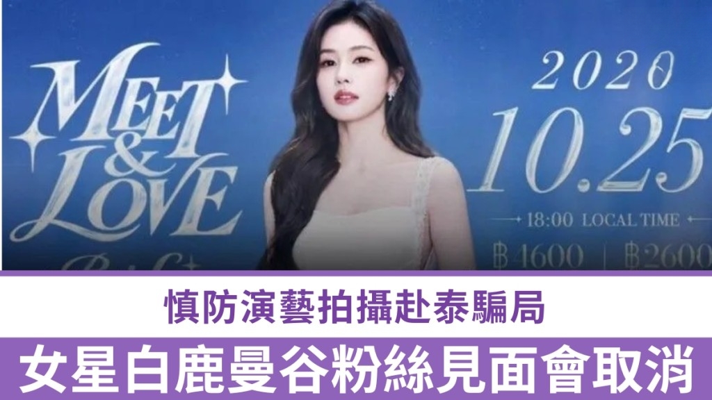 Star Bai Lu Cancels Bangkok Fan Meeting to Avoid Scam