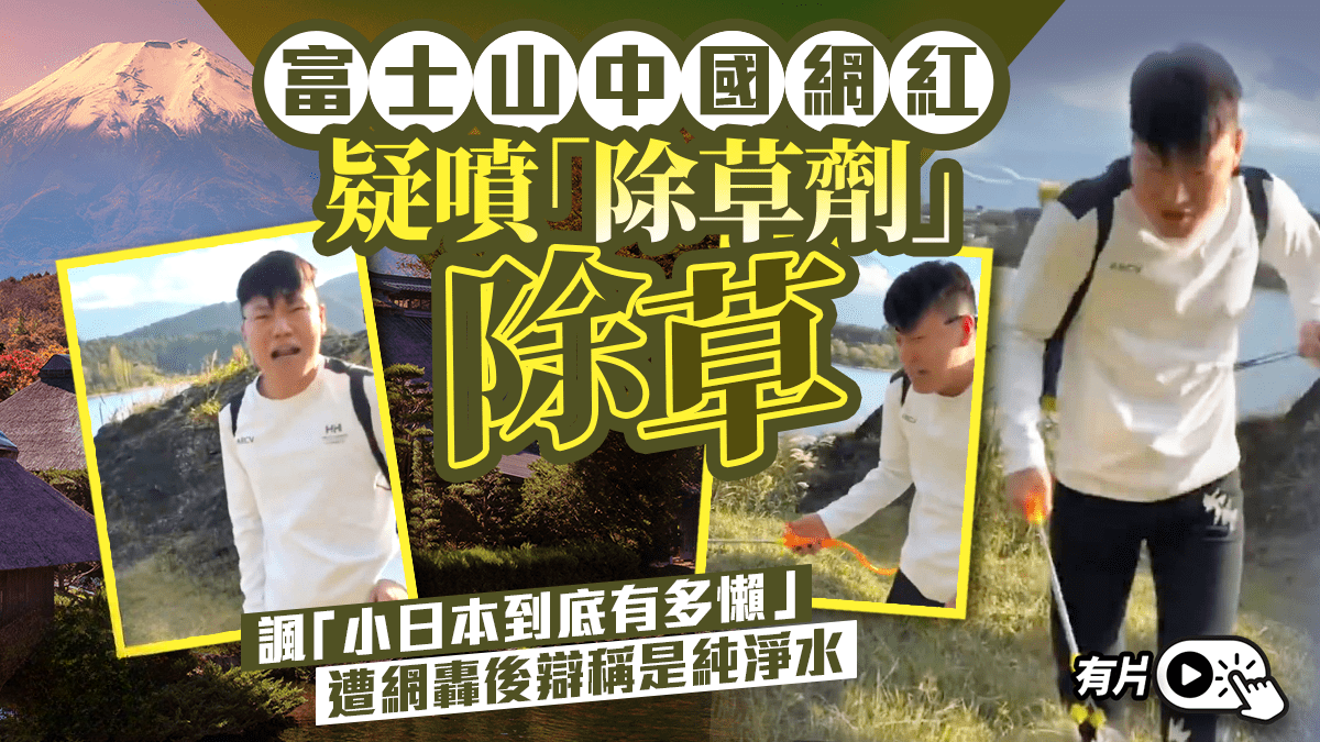 Controversy: Chinese Influencer Sprays Mysterious Liquid on Mt. Fuji for Weed Control