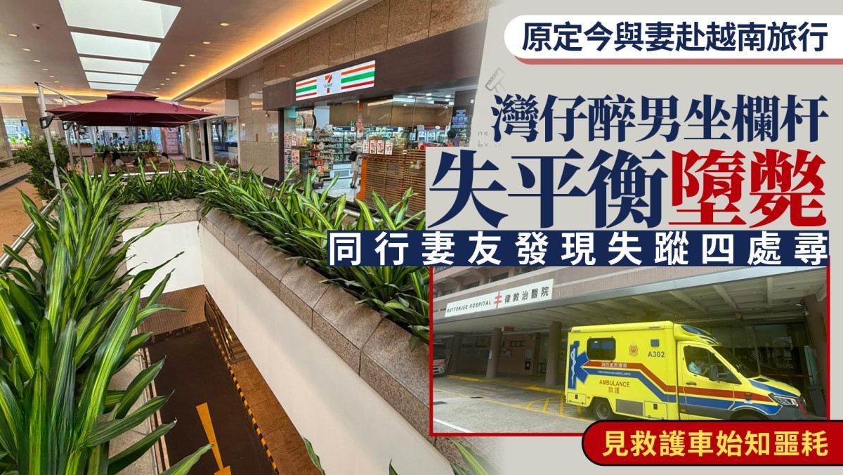 Wan Chai man falls | Scheduled to travel to Vietnam with his wife today Suspected of drunken sitting railing imbalance Falling from the first floor Parking lot