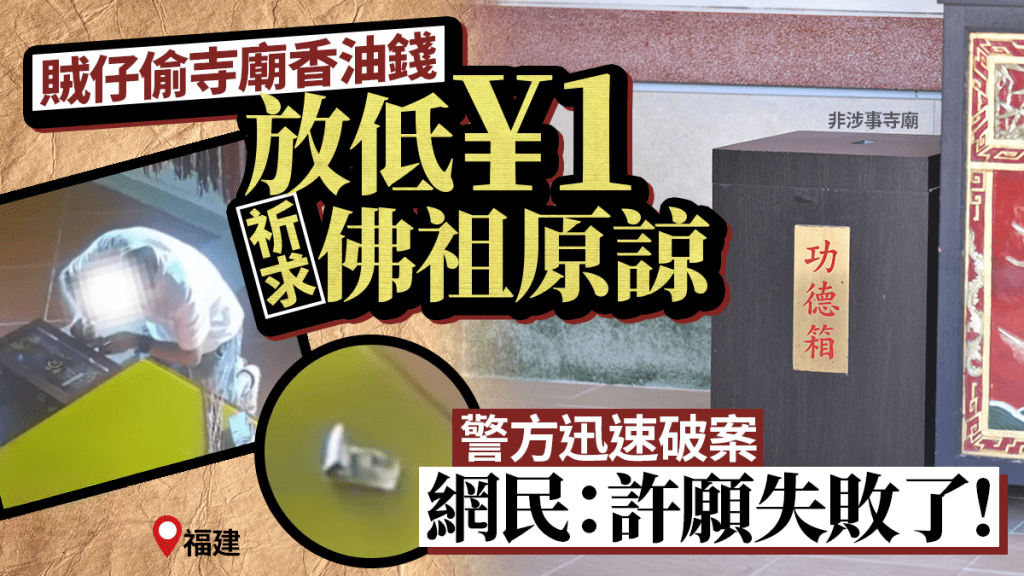 Man Steals Temple Donation, Leaves 1 Yuan to Beg for Forgiveness, Quickly Caught by Police and Mocked Online