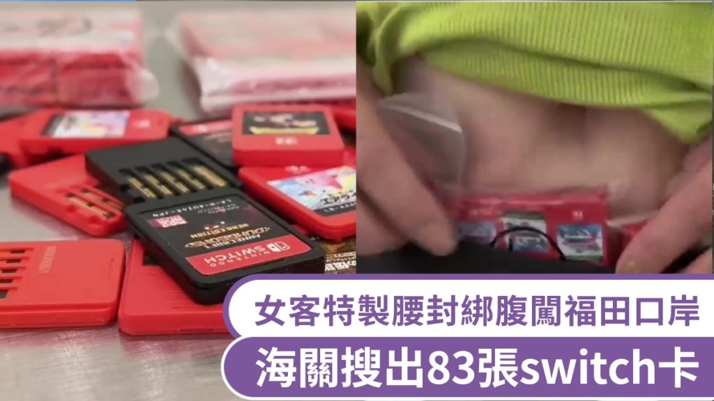 Futian Port | Green-Clothed Woman Found with 83 Switch Game Cards Concealed in a Specialized Waist Wrap