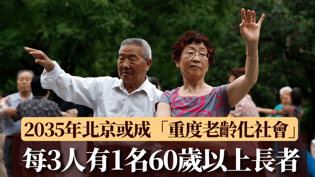 Aging Population│ Beijing Projects Severe Aging by 2035: 1 Elderly per 3 People