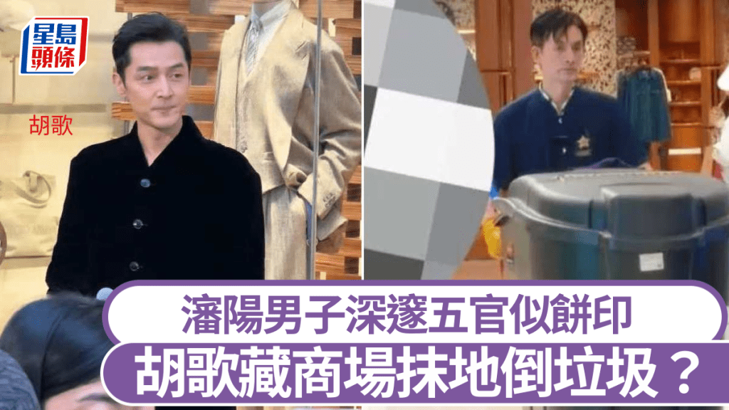 Look-alike Hu Ge! Clean Worker in Shenyang Goes Viral for Deep Features