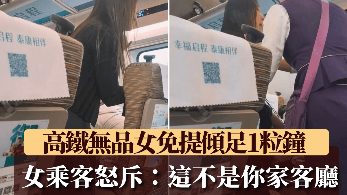 無品女高鐵開免提傾一粒鐘  正義女忍無可忍：這裡唔係你家客廳～有片