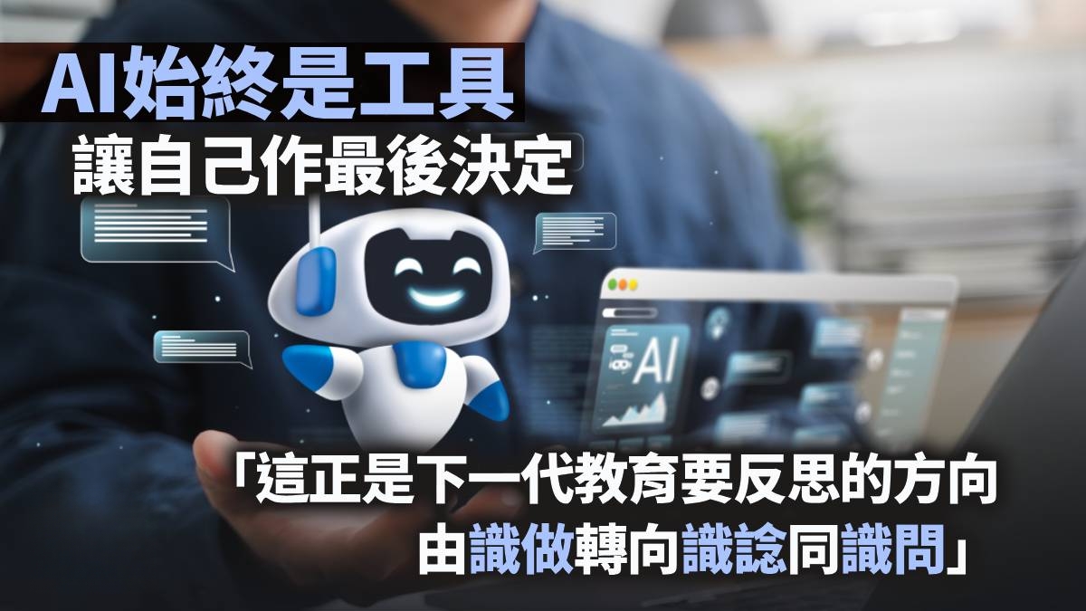 AI始終係工具 讓自己做最後決定｜劉正朗
