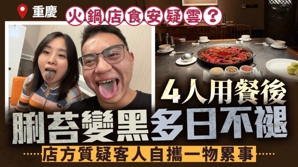 Four People in Chongqing Turn Black from Hot Pot and Are Unchanged Days Later - Restaurant Manager Suspects Item Brought by Customers