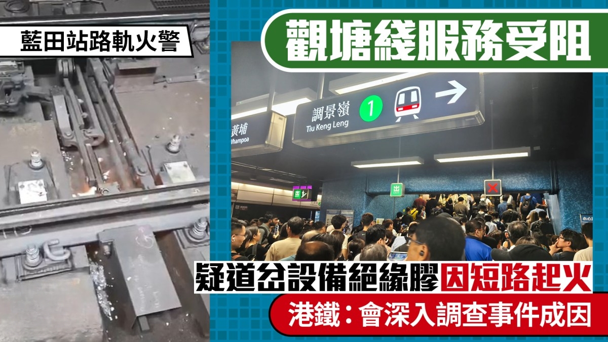 Kwun Tong Line Lam Tin Station Closed | MTR: Suspicious Turnout Equipment Insulation Rubber Short Circuit Fire Will Be Investigated Deeply