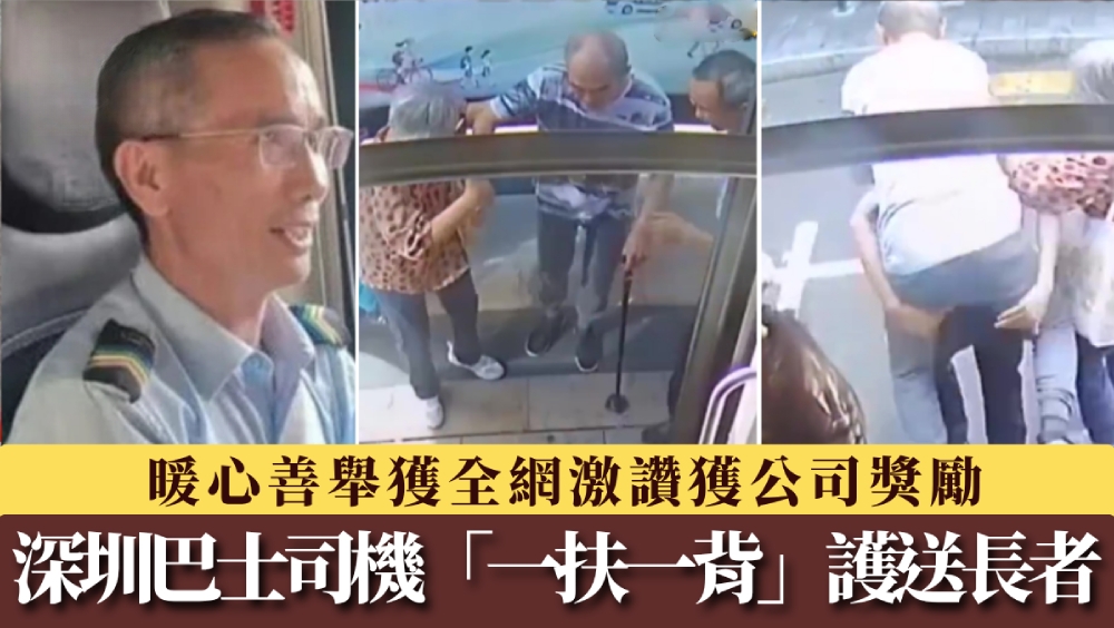 Shenzhen Bus Driver Assists Elder with Cane; Heartwarming Deed Rewarded
