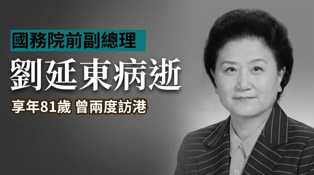 國務院前副總理劉延東在北京病逝，享年81歲