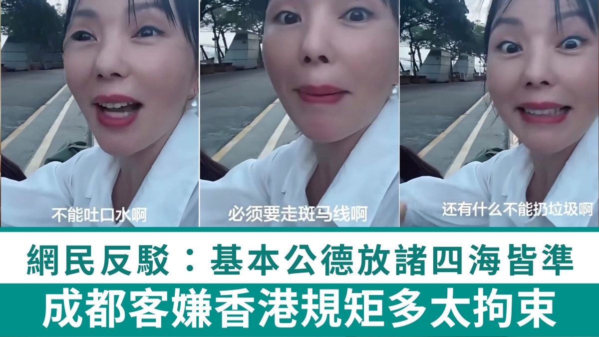 A mainland visitor criticizes Hong Kong's rules as too restrictive. Netizens rebuttal: Basic public morality applies globally.