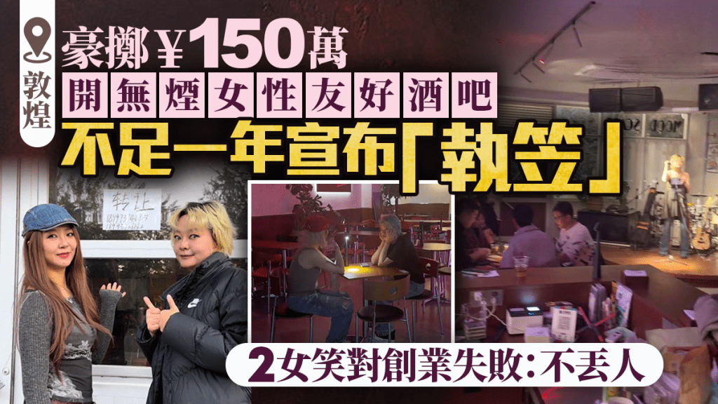 Two Girls Announce Closure of Smoking-Bar-Free Bar after 1.5 Million RMB Investment in Dunhuang Despite No Sales