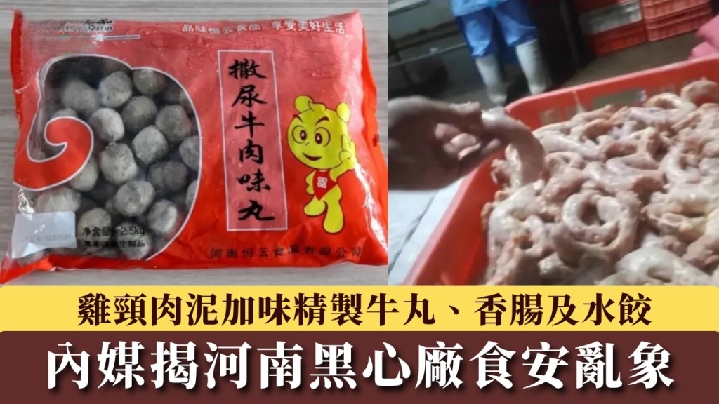 Cowball Not Made of Beef? Revealing Black Market in Hen Necks Used for Meat Products in Henan