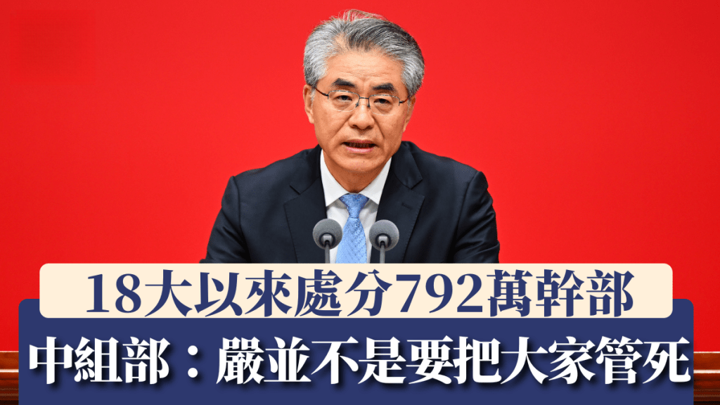 Fifth Plenary Meeting of the 20th CPC Central Committee: Over 7.92 Million Officials Disciplined Since the 18th National Congress - Central Organization Department: Strict Discipline Is Not About Managing Everyone to Death