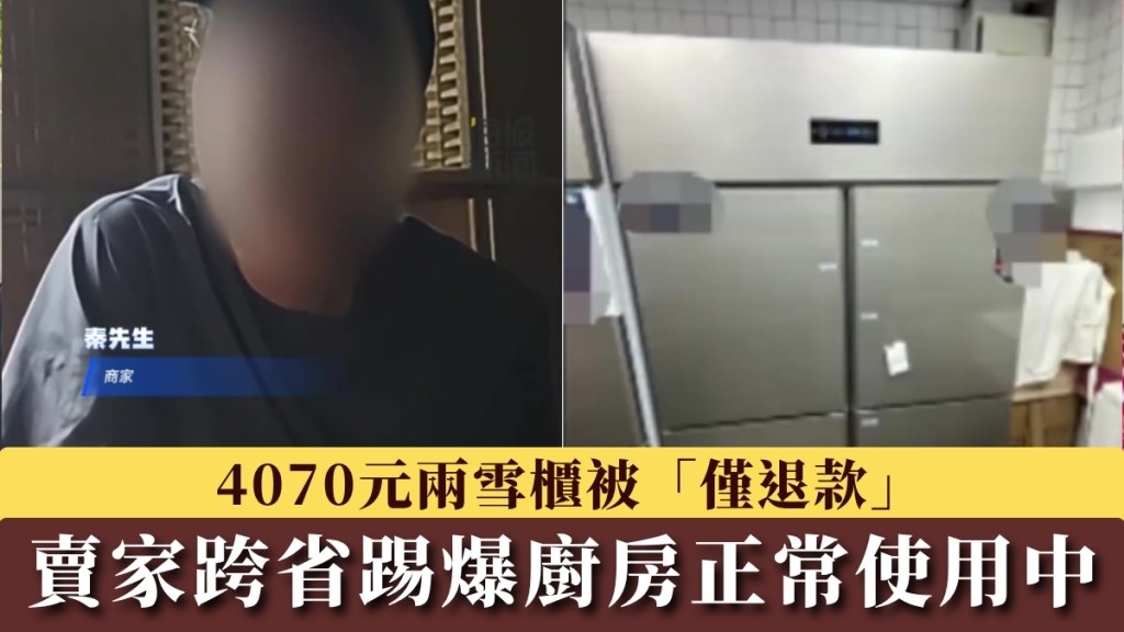 Refund Only Case: Buyer Claims Destroyed Refrigerator in Kitchen, Seller Travels Across Provinces to Verify