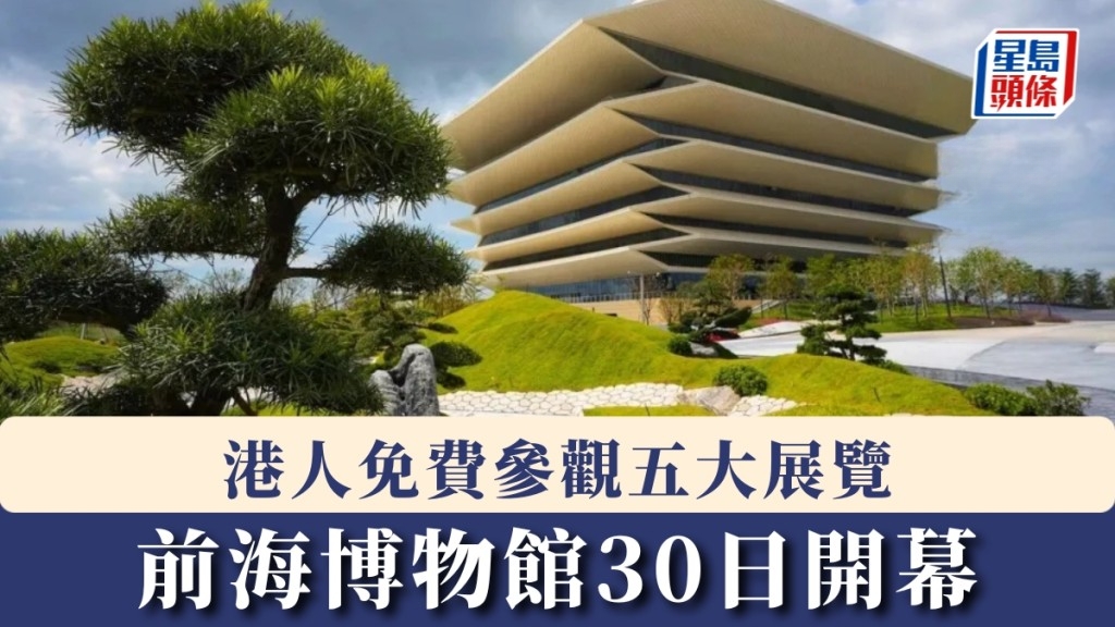 Qianhai Museum Opens on March 30 with Free Admission for Hong Kong Residents