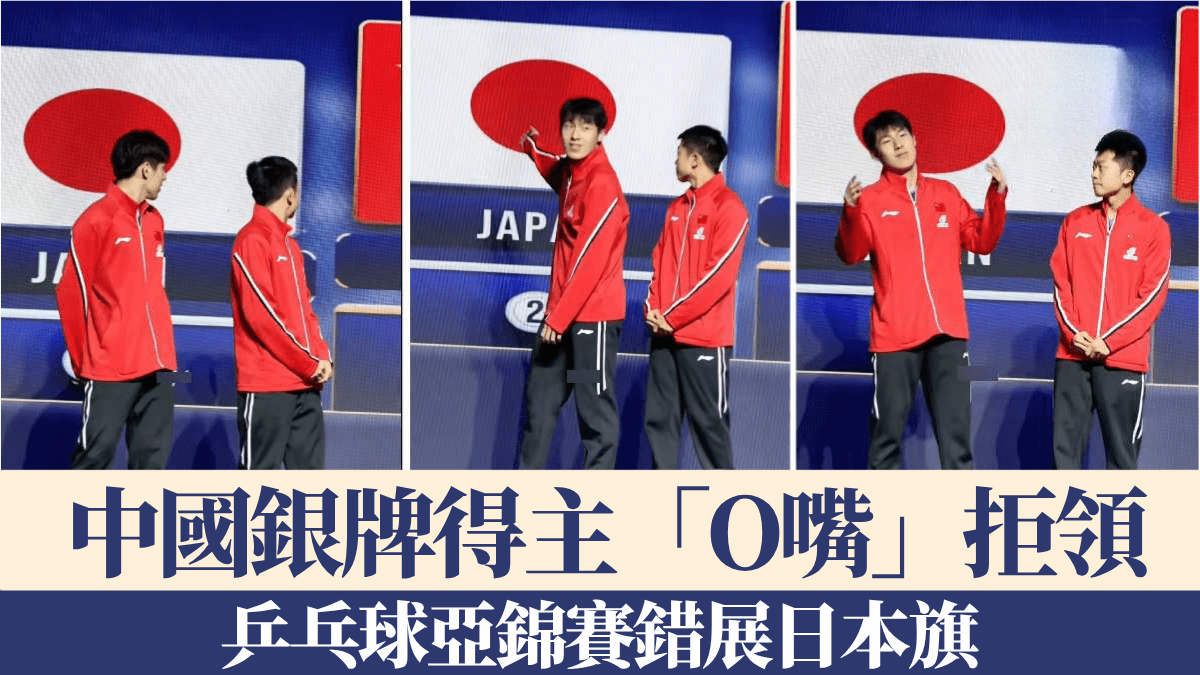 Pingpong Asian Championships Male Doubles Ceremony Struck by Display of Japanese Flag, Chinese Silver Medalists Refuse to Accept the Award