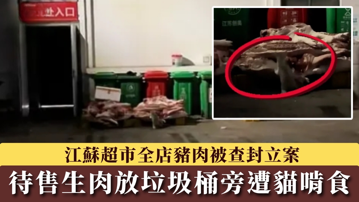 Pork at Jiangsu Supermarket Left Outdoors for Cats to Gnaw on, All Stock Seized and Case Initiated