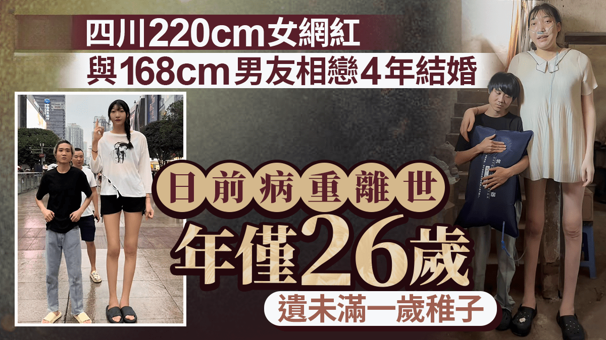 2.2米巨人網紅小玥︱四川姑娘同1.6米男友相戀成名 病逝遺下未滿一歲仔女