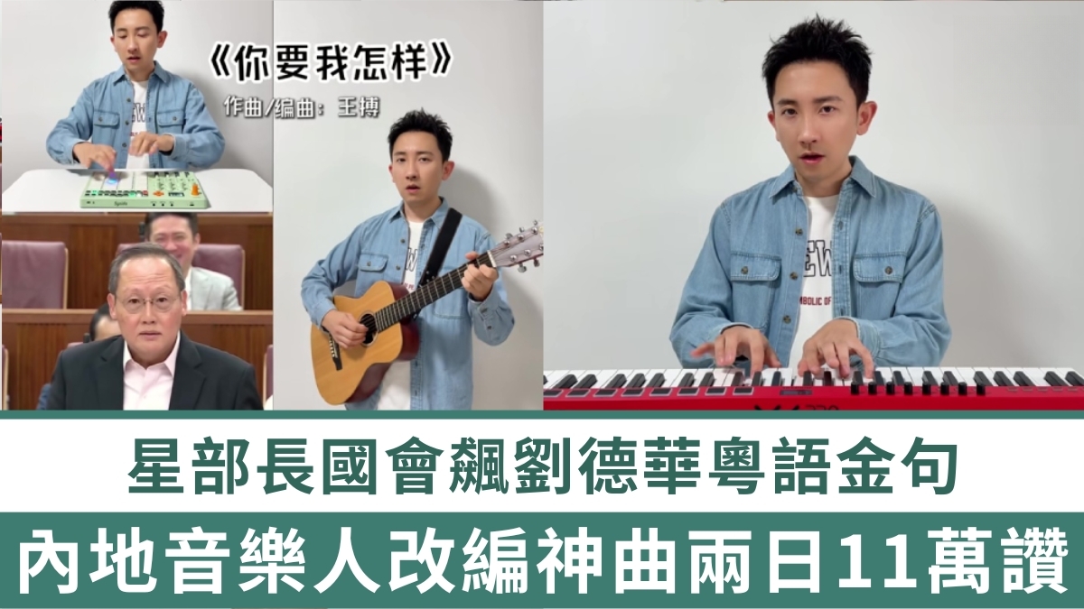 Singapore Minister Quotes Leon Lai on the Floor of Parliament; Chinese Musician’s Remake Hits 110,000 Likes in Two Days
