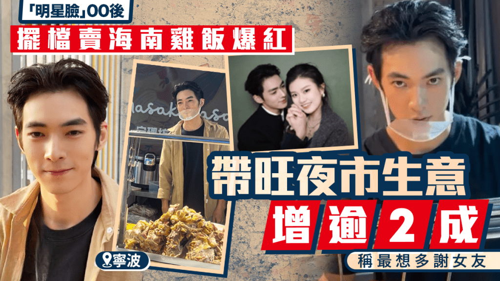 Enchanting 00s Man in Ningbo Sells Hainan Chicken Rice, Boosting Night Market Business by More Than 20%