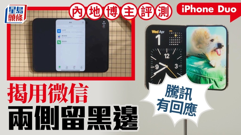 iPhone Duo︱揭不兼容「国民APP」微信：积极推更新